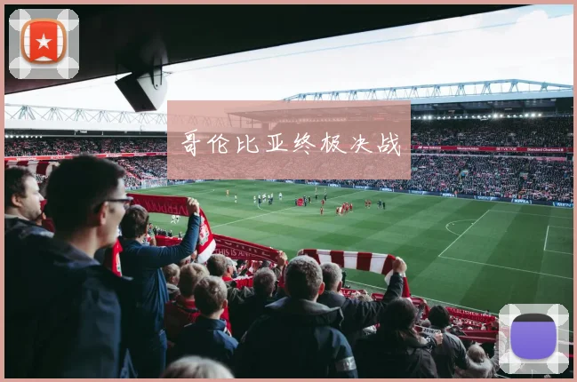 哥伦比亚终极决战