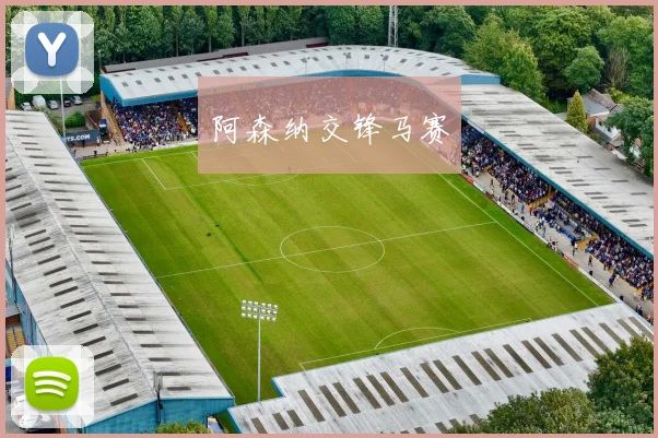 阿森纳交锋马赛