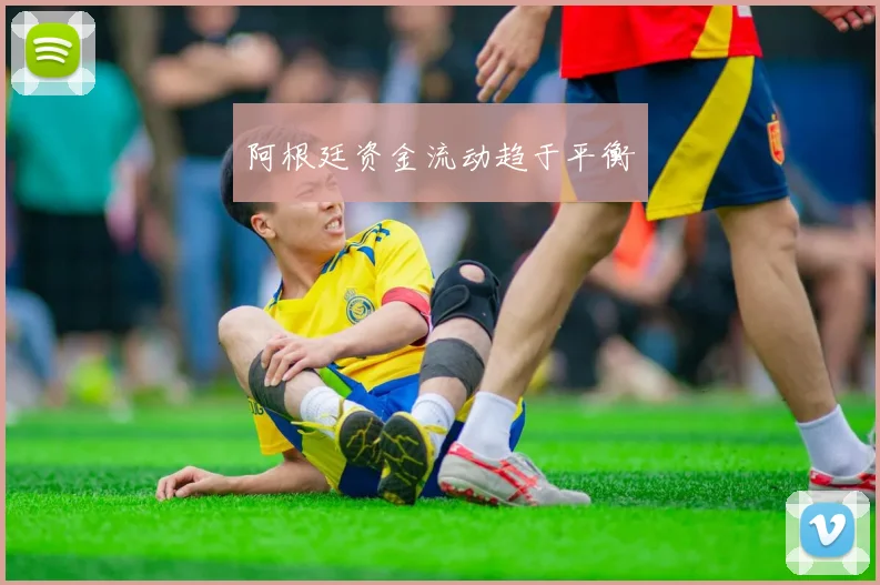 阿根廷资金流动趋于平衡