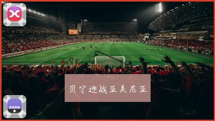 贝宁迎战亚美尼亚