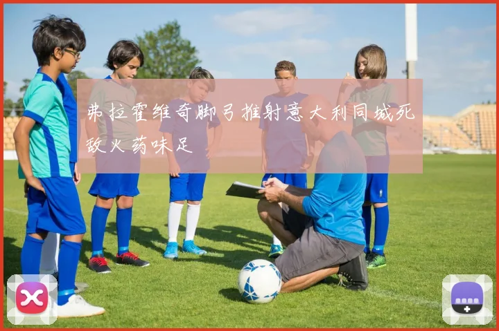 弗拉霍维奇脚弓推射意大利同城死敌火药味足