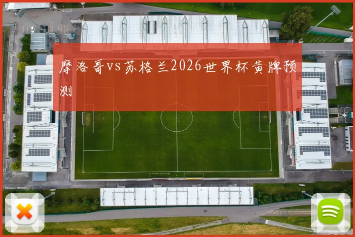 摩洛哥vs苏格兰2026世界杯黄牌预测
