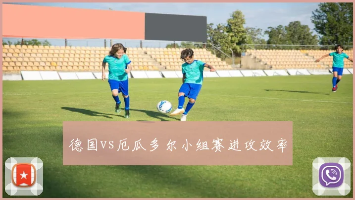 德国vs厄瓜多尔小组赛进攻效率