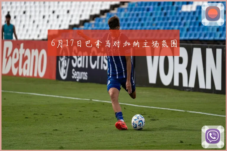 6月17日巴拿马对加纳主场氛围