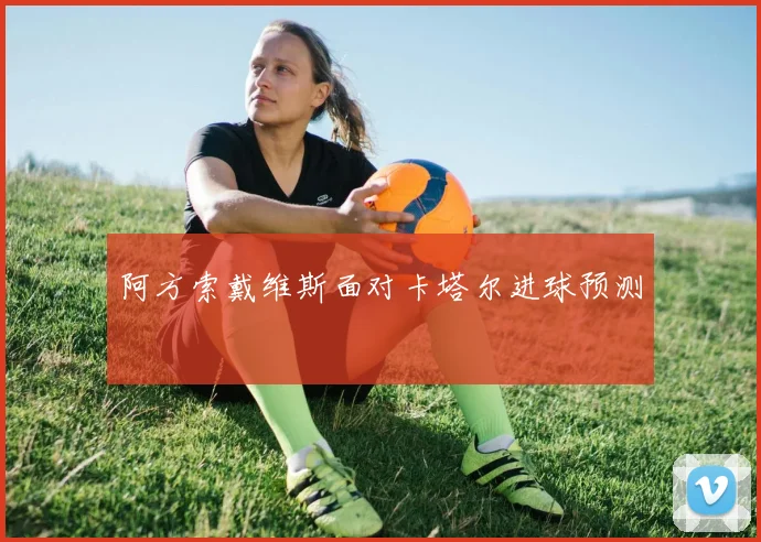 阿方索戴维斯面对卡塔尔进球预测