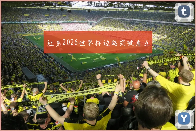 杜克2026世界杯边路突破看点