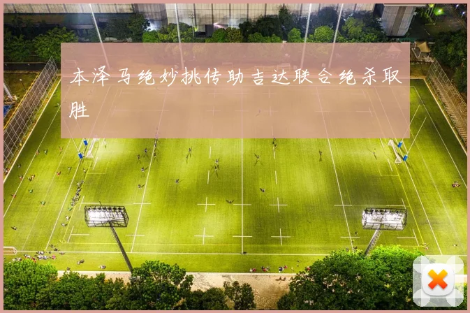 本泽马绝妙挑传助吉达联合绝杀取胜