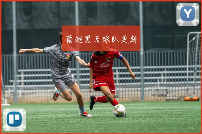 葡超黑马球队更新