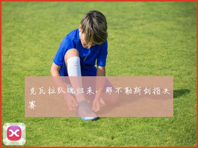 克瓦拉队魂归来，那不勒斯剑指决赛