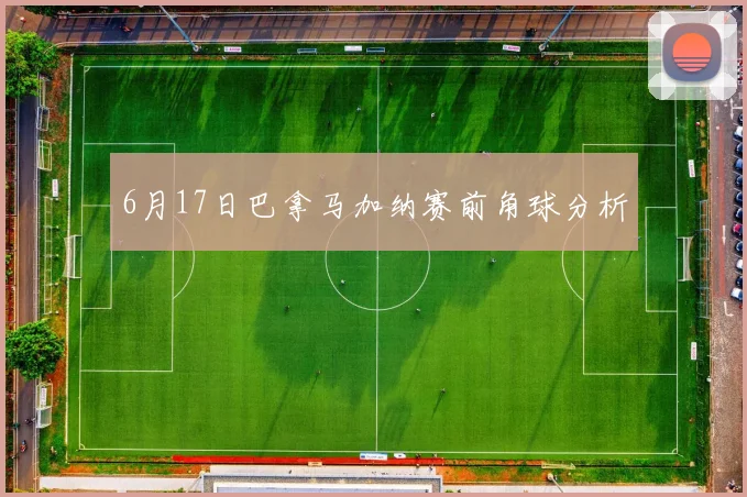 6月17日巴拿马加纳赛前角球分析