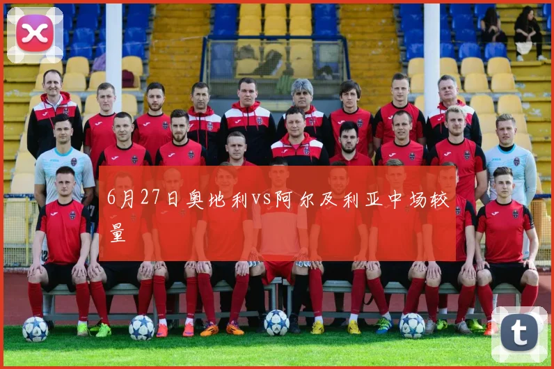 6月27日奥地利vs阿尔及利亚中场较量