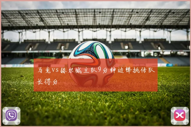 马竞vs赫尔城主队9分钟边锋挑传队长得分