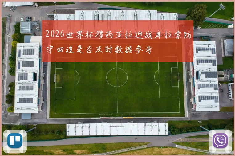 2026世界杯穆西亚拉迎战库拉索防守回追是否及时数据参考