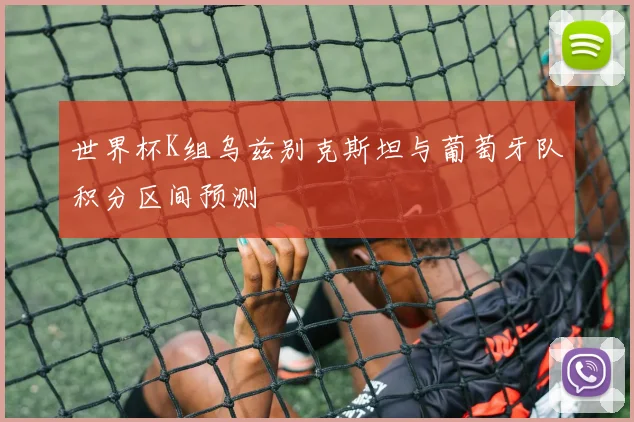 世界杯K组乌兹别克斯坦与葡萄牙队积分区间预测