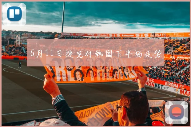 6月11日捷克对韩国下半场走势